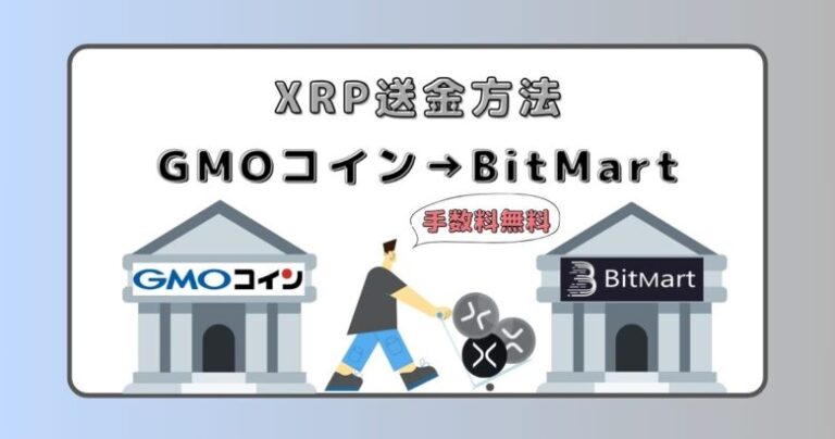 国内取引所から海外取引所BitMartへの資金調達・入金・送金方法【スマホで完結】 - michibablog