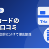 Triaカードの評判・口コミを否定的・肯定的に分けて紹介するアイキャッチ画像
