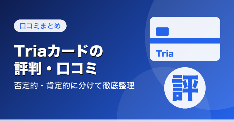 Triaカードの評判・口コミを否定的・肯定的に分けて紹介するアイキャッチ画像
